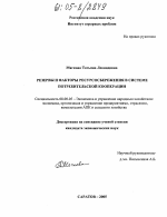 Резервы и факторы ресурсосбережения в системе потребительской кооперации - тема диссертации по экономике, скачайте бесплатно в экономической библиотеке