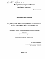 Модифицированный метод оценки покупаемого бизнеса при диверсификации капитала - тема диссертации по экономике, скачайте бесплатно в экономической библиотеке