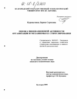 Оценка инновационной активности организации и механизмы ее стимулирования - тема диссертации по экономике, скачайте бесплатно в экономической библиотеке