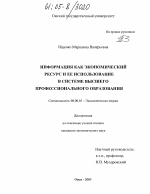 Информация как экономический ресурс и ее использование в системе высшего профессионального образования - тема диссертации по экономике, скачайте бесплатно в экономической библиотеке