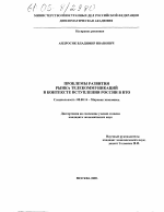 Проблемы развития рынка телекоммуникаций в контексте вступления России в ВТО - тема диссертации по экономике, скачайте бесплатно в экономической библиотеке