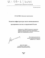 Развитие инфраструктуры малого инновационного предпринимательства в современной России - тема диссертации по экономике, скачайте бесплатно в экономической библиотеке