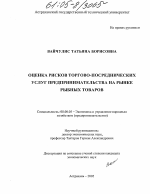 Оценка рисков торгово-посреднических услуг предпринимательства на рынке рыбных товаров - тема диссертации по экономике, скачайте бесплатно в экономической библиотеке