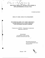 Формирование организационно-экономического механизма управления корпорацией - тема диссертации по экономике, скачайте бесплатно в экономической библиотеке