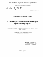 Развитие ресурсного потенциала предприятий сферы услуг - тема диссертации по экономике, скачайте бесплатно в экономической библиотеке