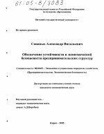 Обеспечение устойчивости и экономической безопасности предпринимательских структур - тема диссертации по экономике, скачайте бесплатно в экономической библиотеке