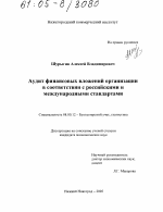 Аудит финансовых вложений организации в соответствии с российскими и международными стандартами - тема диссертации по экономике, скачайте бесплатно в экономической библиотеке