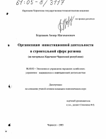 Организация инвестиционной деятельности в строительной сфере региона - тема диссертации по экономике, скачайте бесплатно в экономической библиотеке