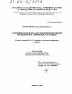Совершенствование налогообложения прибыли предприятий в современных условиях - тема диссертации по экономике, скачайте бесплатно в экономической библиотеке