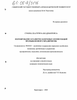 Формирование и развитие ключевых компетенций промышленного предприятия - тема диссертации по экономике, скачайте бесплатно в экономической библиотеке