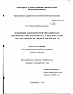 Повышение экономической эффективности мясопродуктового подкомплекса в региональной системе продовольственной безопасности - тема диссертации по экономике, скачайте бесплатно в экономической библиотеке