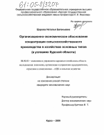 Организационно-экономическое обоснование концентрации сельскохозяйственного производства в хозяйствах основных типов - тема диссертации по экономике, скачайте бесплатно в экономической библиотеке