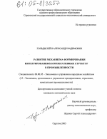 Развитие механизма формирования интегрированных корпоративных структур в промышленности - тема диссертации по экономике, скачайте бесплатно в экономической библиотеке
