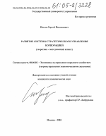 Развитие системы стратегического управления корпорацией - тема диссертации по экономике, скачайте бесплатно в экономической библиотеке
