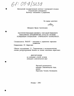 Реструктуризация бизнеса государственного унитарного предприятия (ГУП) на основе концепции социально-этического маркетинга - тема диссертации по экономике, скачайте бесплатно в экономической библиотеке