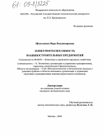 Конкурентоспособность машиностроительных предприятий - тема диссертации по экономике, скачайте бесплатно в экономической библиотеке