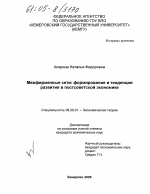 Межфирменные сети: формирование и тенденции развития в постсоветской экономике - тема диссертации по экономике, скачайте бесплатно в экономической библиотеке