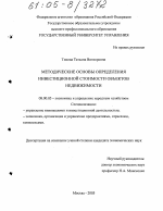 Методические основы определения инвестиционной стоимости объектов недвижимости - тема диссертации по экономике, скачайте бесплатно в экономической библиотеке