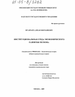 Институциональная среда экономического развития региона - тема диссертации по экономике, скачайте бесплатно в экономической библиотеке