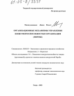 Организационные механизмы управления конкурентоспособностью организации - тема диссертации по экономике, скачайте бесплатно в экономической библиотеке