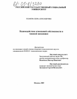 Взаимодействие отношений собственности и теневой экономики - тема диссертации по экономике, скачайте бесплатно в экономической библиотеке