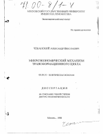 Микроэкономический механизм трансформационного цикла - тема диссертации по экономике, скачайте бесплатно в экономической библиотеке