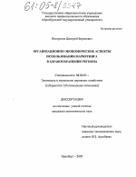 Организационно-экономические аспекты использования маркетинга в здравоохранении региона - тема диссертации по экономике, скачайте бесплатно в экономической библиотеке