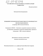 Повышение экономической эффективности производства в мясном подкомплексе - тема диссертации по экономике, скачайте бесплатно в экономической библиотеке