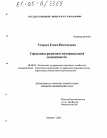 Управление развитием муниципальной недвижимости - тема диссертации по экономике, скачайте бесплатно в экономической библиотеке