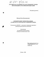 Формирование территориальных "точек роста" как фактор развития региона - тема диссертации по экономике, скачайте бесплатно в экономической библиотеке