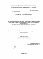 Исследование национального потребительского рынка на основе макроэкономических пропорций спроса и предложения - тема диссертации по экономике, скачайте бесплатно в экономической библиотеке