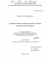 Совершенствование реализации товаров в магазинах потребительской кооперации - тема диссертации по экономике, скачайте бесплатно в экономической библиотеке