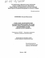 Социально-экономические основы формирования системы профессиональной подготовки предпринимателей сферы малого бизнеса - тема диссертации по экономике, скачайте бесплатно в экономической библиотеке