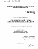 Управленческий учет в коммерческих организациях - тема диссертации по экономике, скачайте бесплатно в экономической библиотеке