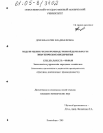 Модели оценки рисков производственной деятельности энергетического предприятия - тема диссертации по экономике, скачайте бесплатно в экономической библиотеке