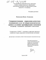 Совершенствование управления качеством медицинских услуг на микроэкономическом уровне в условиях трансформации экономики - тема диссертации по экономике, скачайте бесплатно в экономической библиотеке