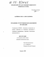 Управление структурными подразделениями организации - тема диссертации по экономике, скачайте бесплатно в экономической библиотеке