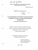 Пути повышения эффективности использования основного капитала сельскохозяйственных предприятий - тема диссертации по экономике, скачайте бесплатно в экономической библиотеке