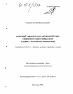 Фондовый рынок как сфера взаимодействия фиктивного и действительного капитала российских корпораций - тема диссертации по экономике, скачайте бесплатно в экономической библиотеке