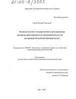 Развитие системы государственного регулирования экспортно-ориентированного предпринимательства - тема диссертации по экономике, скачайте бесплатно в экономической библиотеке