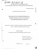 Бюджетная система Российской Федерации и ее совершенствование на основе экономического моделирования финансовых процессов - тема диссертации по экономике, скачайте бесплатно в экономической библиотеке