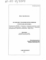 Организация управления корпоративными структурами автосервиса - тема диссертации по экономике, скачайте бесплатно в экономической библиотеке