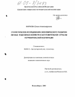 Статистическое исследование экономического развития личных подсобных хозяйств и заготовительной отрасли потребительской кооперации - тема диссертации по экономике, скачайте бесплатно в экономической библиотеке