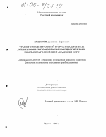 Трансформация условий и организационных механизмов использования имущественного комплекса Российской академии наук - тема диссертации по экономике, скачайте бесплатно в экономической библиотеке