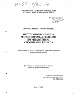 Инструменты анализа маркетинговых решений по управлению сегментами бизнеса - тема диссертации по экономике, скачайте бесплатно в экономической библиотеке