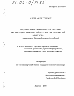 Организационно-экономический механизм оптимизации снабженческой деятельности предприятий АПК региона - тема диссертации по экономике, скачайте бесплатно в экономической библиотеке