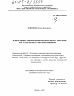 Формирование инновационно-промышленных кластеров для развития индустриального региона - тема диссертации по экономике, скачайте бесплатно в экономической библиотеке