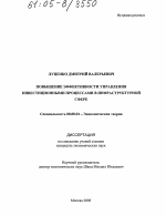 Повышение эффективности управления инвестиционными процессами в инфраструктурной сфере - тема диссертации по экономике, скачайте бесплатно в экономической библиотеке