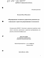 Формирование механизма управления развитием регионального туристско-рекреационного комплекса - тема диссертации по экономике, скачайте бесплатно в экономической библиотеке