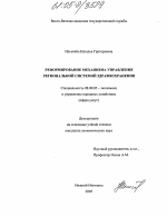 Реформирование механизма управления региональной системой здравоохранения - тема диссертации по экономике, скачайте бесплатно в экономической библиотеке